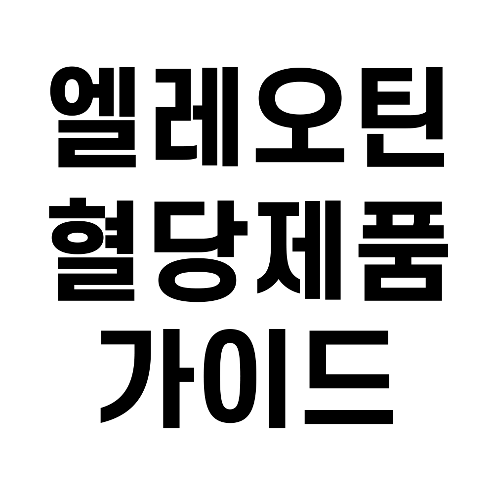 엘레오틴 혈당관리 제품 안내