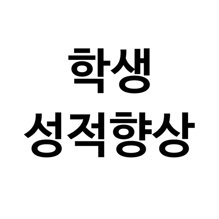 학생 성적향상 초(超) 비밀 공개