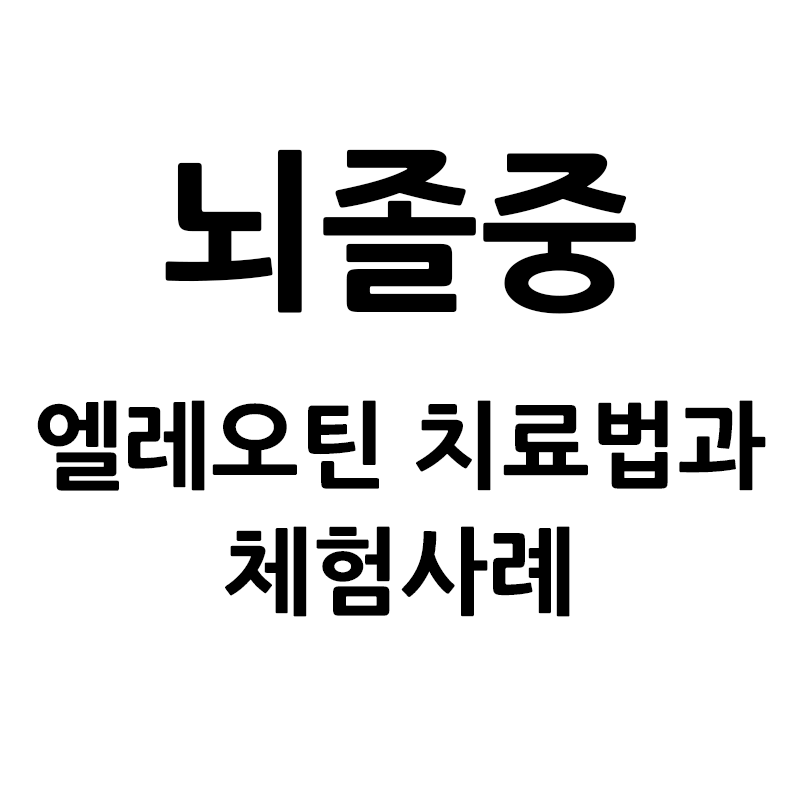 뇌졸중 중풍 / 뇌경색 / 뇌동맥류(꽈리)