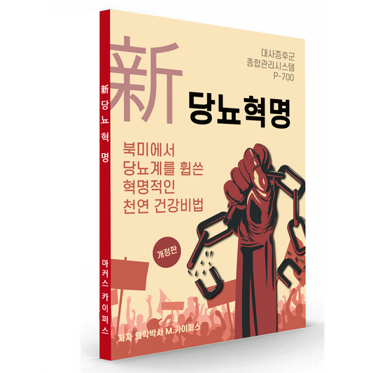 '新당뇨혁명' 전자책