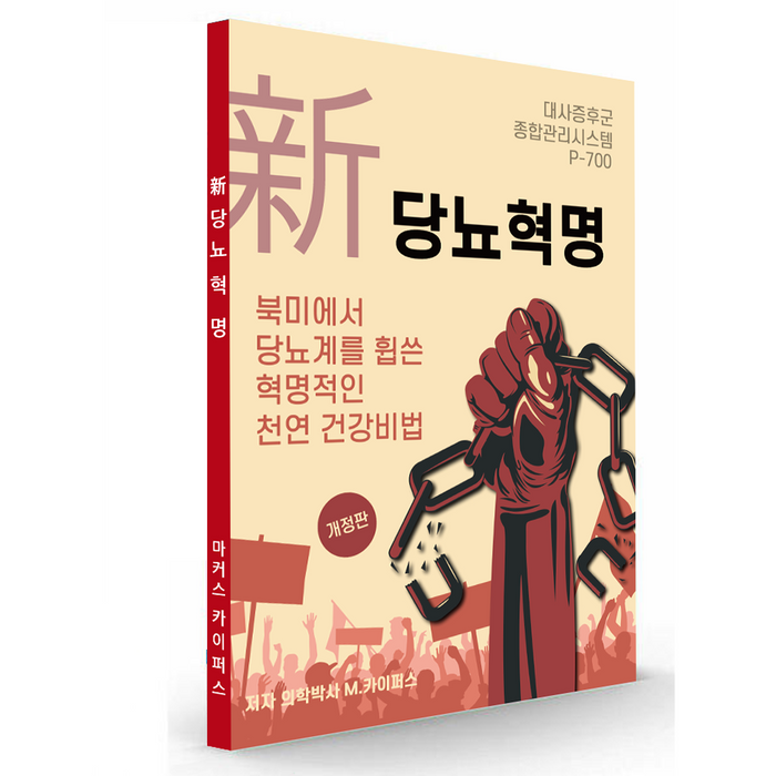 '新당뇨혁명' 전자책