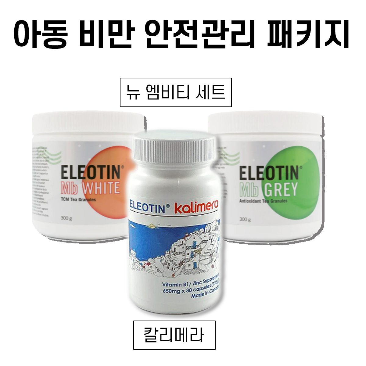 아동비만 안전관리 패키지 (Detox + Weight Loss Package for Child)