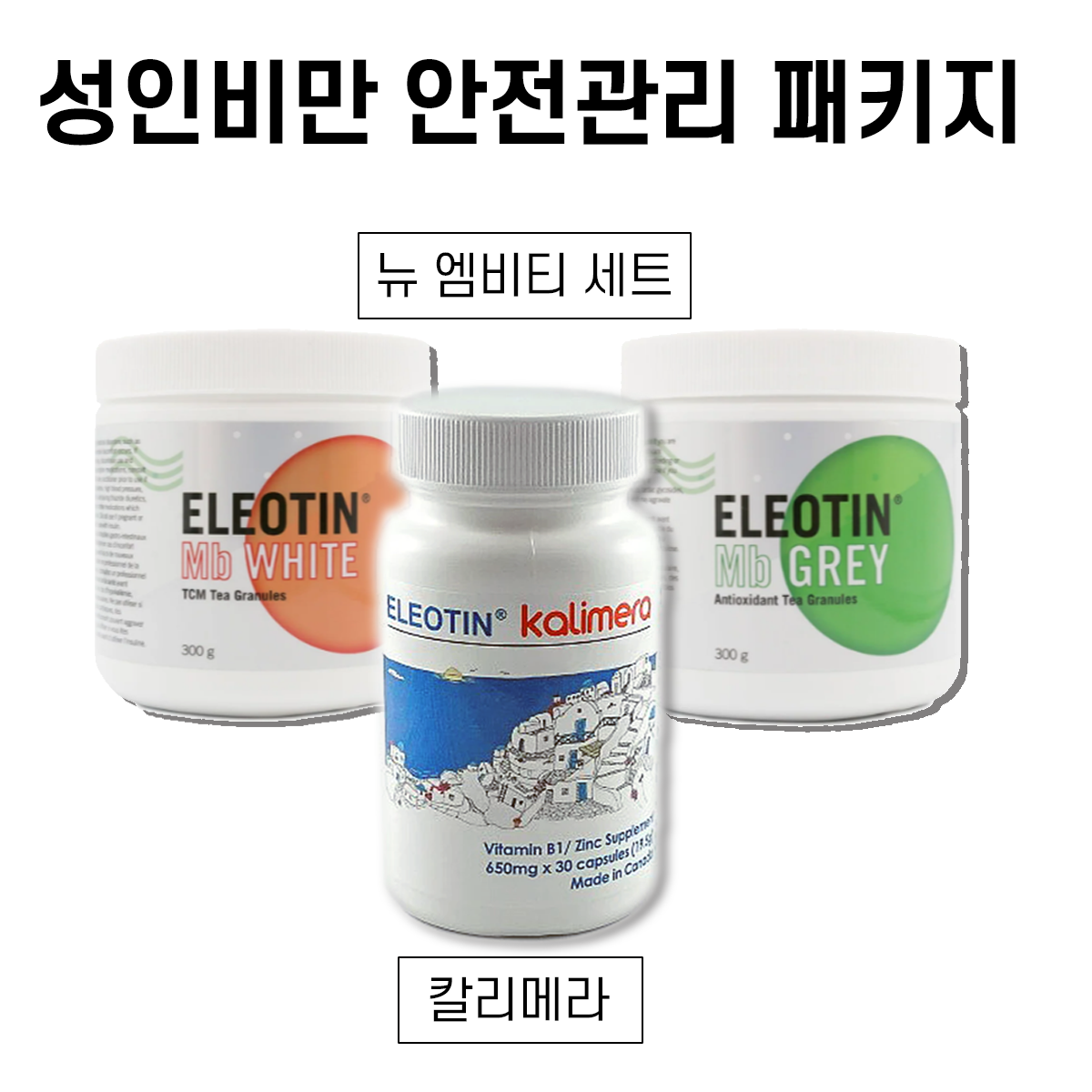 성인 비만 안전관리 패키지 (Detox + Weight Loss Package)