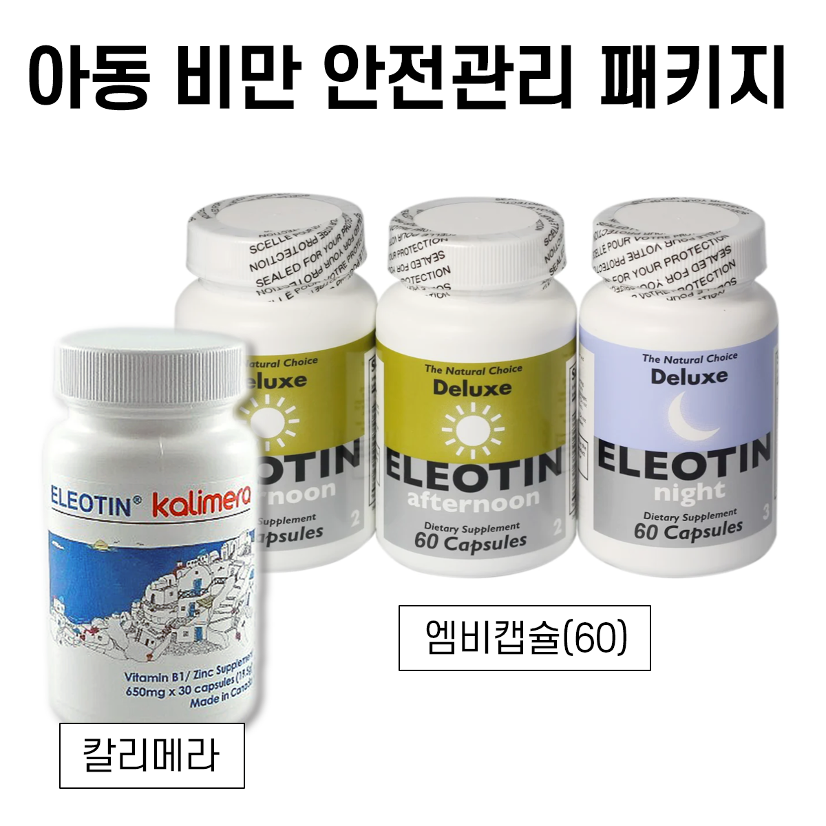 아동비만 안전관리 패키지 (Detox + Weight Loss Package for Child)