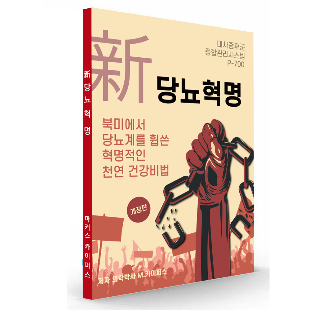 '新당뇨혁명' 발매! (종이책자 구매)